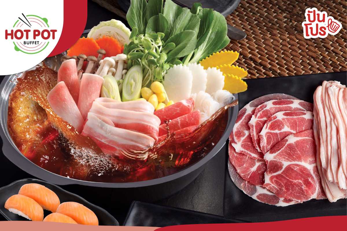 Hot Pot Buffet รับเครดิตเงินคืน 100 บาท เมื่อทานอาหารครบ 1,000 บาท